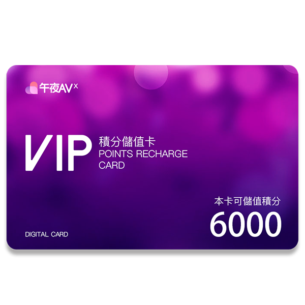 午夜AV積分兌換卡